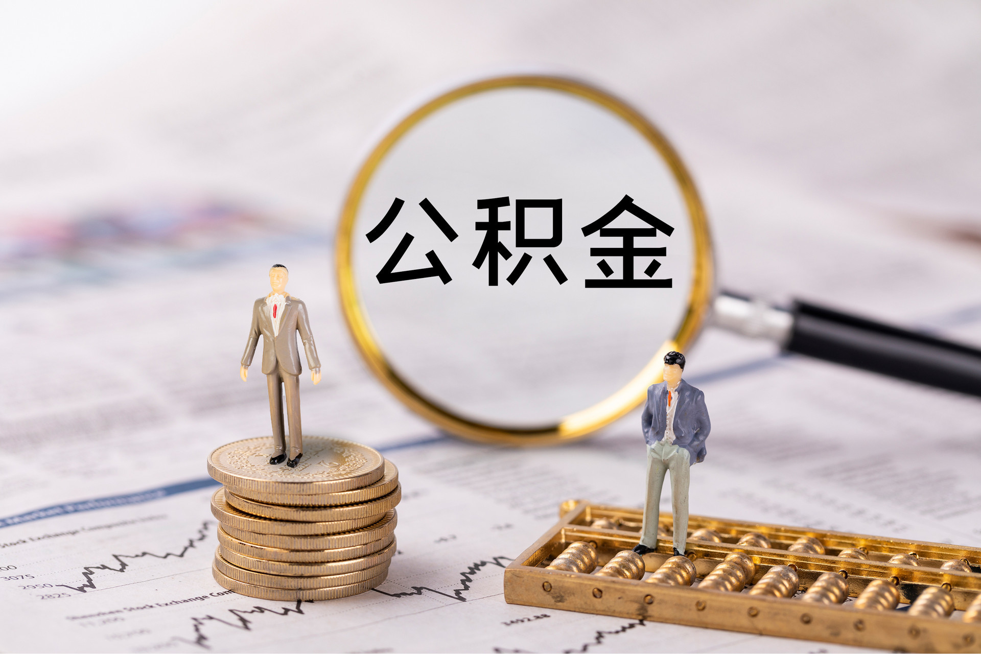 东河公积金代办