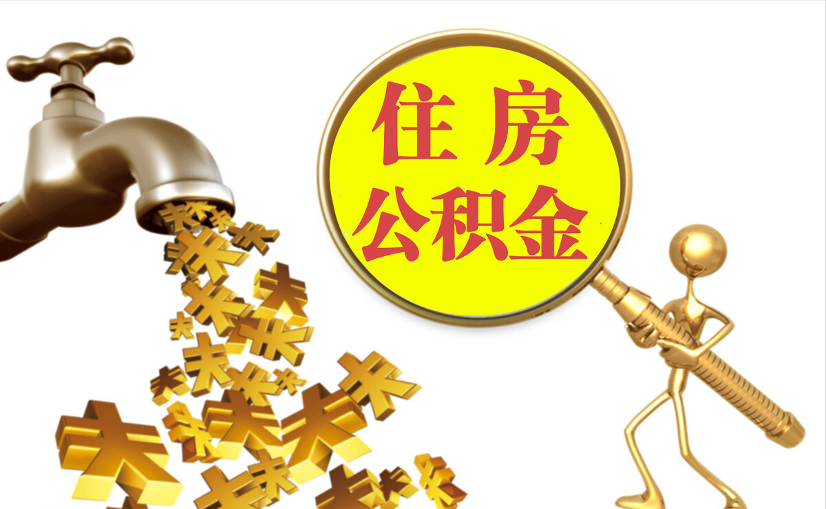 东河个人公积金提取代办